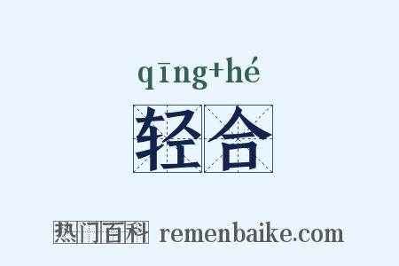 轻合是什么意思的图片